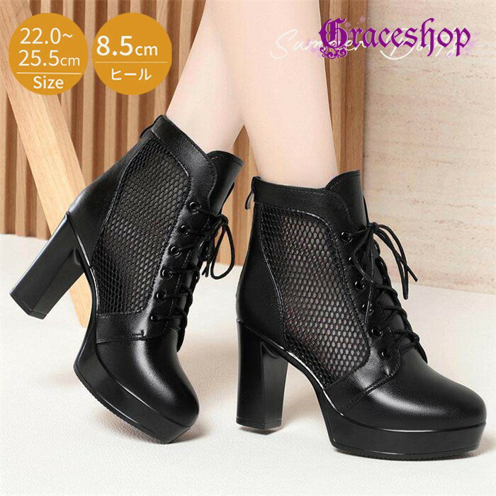 Rakuten - サマーブーツ レディース ハイヒール ヒール8.5cm メッシュ レースアップ メッシュブーツ 夏用 本革 通気性 歩きやすい 大きいサイズ 22.0cm〜25.5cm ショートブーツ 春 夏 秋 ブラック 黒 n2019d7d7sa
