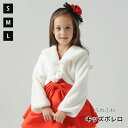 子供ファーボレロ ピアノ発表会ケープ フォーマル ガールズ 白 長袖 ふんわり キッズ ウェディングショール フェイクファー 誕生日 音楽会 パーディー 七五三 記念撮影用 子供ドレス