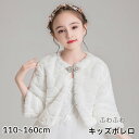子供 ボレロ フォーマルボレロ キッズボレロ マント ケープ カーディガン ドレスボレロ 長袖 発表会 結婚式 演奏会 パーティー 七五三 女の子 春秋冬 ホワイト キッズボレロ 女の子 ポンチョ 子供マント100 110 120 130 140 150 160cm