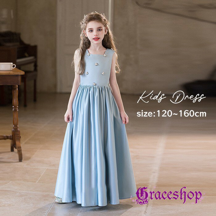ドレス 子供 ピアノ発表会 演奏会 ブルー 結婚式 女の子 ジュニア 120 130 140 150 160 フォーマル ワンピース コンクール ノースリーブ ロング ロングドレス パーティドレス キッズ 上品 かわいい おしゃれ コンサート 舞台 イベント 七五三 xz359d7d7sa