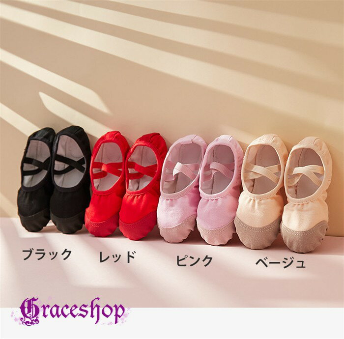 4色 バレエシューズ 子供 キッズ 大人 バレエ シューズ ジュニア 女の子 初心者向け 練習用 キャンバス 布 初めて クロスゴム ピンク 可愛い 軽量 15.0cm~23.0cm バレエ用品 レッスン ダンス 体操 発表会 贈り物 ベージュ レッド 赤 黒 ブラック xz401d7d7sa
