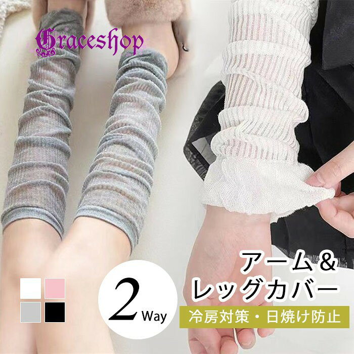 ショップトップ > カテゴリトップ > ファッション雑貨 セット内容&nbsp;✽.*꙳ アーム＆レッグカバー「記載のないアクセサリー、小物等は付属しません」 素材&nbsp;✽.*꙳ ポリエステル カラー&nbsp;✽.*꙳ ホワイト/グレー/ピンク/ブラック サイズ (cm)&nbsp;✽.*꙳ F/フリーサイズ※表記寸法と実寸値の多少の誤差はご容赦ください。 よくある質問&nbsp;✽.*꙳ Q1. こちらの商品は男女どちらでも使用できますか？▸ はい、本商品はメンズ・レディース兼用でご利用いただけます。サイズもゆったり設計となっておりますので、幅広い方に対応可能です。by GraceshopQ2. 長時間着用してもずれたり落ちたりしませんか？▸ ご安心ください。本商品は指穴なし設計でも落ちにくく、手の甲や二の腕にフィットする仕様となっております。by GraceshopQ3. 夏の外出や運転時でも使用できますか？▸ はい、涼しくUVカット機能があるため、夏の外出や運転時の日焼け対策としても最適です。by Graceshop模倣品・コピー商品を扱うお店が増えています。ご注文のショップ名と、画像や商品説明にあるショップ名が同一かご確認の上ご注文ください。 送料&nbsp;✽.*꙳ ★送料無料（追跡可能メール便） 【この商品はポスト投函でのお届けです】 同商品を複数点ご注文の場合、宅配便でのお届けになる場合がございます。※同商品のみでご注文の場合は、送料は変わりません※ また、ポスト投函が難しい場合は、配達員が直接お届けする可能性がございます。 他商品と合わせてのご注文の場合、宅配便でのお届けになる可能性がございます。その場合、送料が別途かかる場合がございますのでご注意ください。 注意事項&nbsp;✽.*꙳ ●ページの閲覧環境によって、掲載写真と実際の商品の色合いが異なる場合があります。 ●モデルに小物を使う場合がございますが、商品に含まれませんので、セット内容をご確認ください。 ●製造過程・出荷過程の間に出来た細かなキズ・折りジワ・ヨゴレなどある場合がございます。細かい部分まで気になさる方は、ご購入をご遠慮ください。 ●商品の仕様は、製造元の都合により予告なく変更や突然の欠品等で商品手配の遅れや手配ができない場合がございます。 ●お届けした商品に不備がございましたら、お届け後5日以内にご連絡ください。早急に対応させていただきます。なお期日を過ぎた場合はお受け致しかねます。 ●土日祝祭日のご注文およびお問い合わせへの弊社からのご連絡は、翌営業日となります。 ●海外製品のため、詳細タグなし。 ●配送の関係上、ラッピング対応は受け付けておりません。 &nbsp;&nbsp;会社・学校・団体でご購入のお客様 発送の際、ご担当者様のお名前（フルネーム）が必要となります。 登録情報のお名前を、会社名や団体名のみでご登録されている場合、ご登録名をご担当者様のお名前にご変更していただくか、【備考欄】にフルネームでご記入願います。 【納品書や領収書につきまして】 当店では個人情報保護及び環境保全の為ペーパーレス化に取り組んでおりますので、お届けのお荷物に納品書（お買上明細書）は同封しておりません。ご了承くださいませ。 ご希望の場合、ご注文時【備考欄】にご記入願います。PDFファイルをメールにて添付いたします。 &nbsp;&nbsp;返品・交換・キャンセルについて サイズ間違い・イメージ違いなど、お客様都合によるキャンセルやご交換は原則として承っておりません。返品ルールに関しましては、リンク先ページをご覧の上、お気軽にお問い合わせください。 SIMILAR COLOR ホワイト ホワイト 白 グレー 灰色 ピンク ブラック 黒