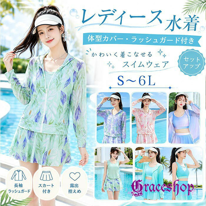 レディース水着 体型カバー水着 長袖 ラッシュガード付き スカート付き 3点セット タンキニ 水着セット 大きいサイズ ぽっちゃり 露出控えめ 花柄 UV対策 海水浴 プール リゾート S M L 2L 3L 4L 5L 6L mg128h5h5cy