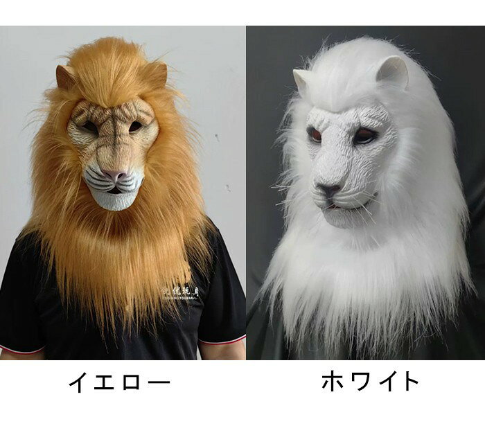 ライオン マスク 獅子 かぶりもの アニマルマスク 獣頭 ケモノ コスプレ 仮面 動物 フルフェイス 仮装 コスチューム ハロウィン パーティー イベント 撮影 舞台 演出 ファーリー メンズ レディース 男女兼用 イエロー ホワイト mj118h5 graceshop-2-10039655 グレースショップ サンプル画像2
