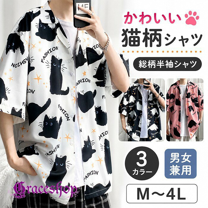 ショップトップ > カテゴリトップ > トップス > Tシャツ/カットソー セット内容&nbsp;✽.*꙳ シャツ「記載のないアクセサリー　小物等は付属しません」 素材&nbsp;✽.*꙳ ポリエステルなど カラー&nbsp;✽.*꙳ ホワイト/ブラック/ピンク サイズ (cm)&nbsp;✽.*꙳ M／着丈68 胸囲100 肩幅50 袖丈22L／着丈70 胸囲104 肩幅52 袖丈232L（XL）／着丈72 胸囲108 肩幅54 袖丈243L（2XL）／着丈74 胸囲112 肩幅56 袖丈254L（3XL）／着丈75 胸囲118 肩幅58 袖丈26※表記寸法と実寸値の多少の誤差はご容赦ください。 よくある質問&nbsp;✽.*꙳ Q1. 男女どちらでも着用できますか？▸ はい、男女兼用デザインです。ご家族やカップルでのお揃いコーデにもおすすめです。by GraceshopQ2. カラーは何色から選べますか？▸ ホワイト・ブラック・ピンクの3色をご用意しております。お好みの雰囲気に合わせてお選びいただけます。by GraceshopQ3. どのようなコーディネートに合わせやすいですか？▸ 無地のTシャツやデニム、ワイドパンツと合わせると、猫柄が引き立つカジュアルコーデを楽しめます。by Graceshop模倣品・コピー商品を扱うお店が増えています。ご注文のショップ名と、画像や商品説明にあるショップ名が同一かご確認の上ご注文ください。 送料&nbsp;✽.*꙳ ★1点 880円(北海道・九州・沖縄・離島除く)商品を複数ご注文の場合の送料は、下記の表を参照してください。 ※SALE品など、他商品との同梱発送不可の商品と合わせてご購入の場合、送料の計算が異なりますのでご注意ください。 注意事項&nbsp;✽.*꙳ ●ページの閲覧環境によって、掲載写真と実際の商品の色合いが異なる場合があります。 ●モデルに小物を使う場合がございますが、商品に含まれませんので、セット内容をご確認ください。 ●製造過程・出荷過程の間に出来た細かなキズ・折りジワ・ヨゴレなどある場合がございます。細かい部分まで気になさる方は、ご購入をご遠慮ください。 ●商品の仕様は、製造元の都合により予告なく変更や突然の欠品等で商品手配の遅れや手配ができない場合がございます。 ●お届けした商品に不備がございましたら、お届け後5日以内にご連絡ください。早急に対応させていただきます。なお期日を過ぎた場合はお受け致しかねます。 ●土日祝祭日のご注文およびお問い合わせへの弊社からのご連絡は、翌営業日となります。 ●海外製品のため、詳細タグなし。 ●配送の関係上、ラッピング対応は受け付けておりません。 &nbsp;&nbsp;会社・学校・団体でご購入のお客様 発送の際、ご担当者様のお名前（フルネーム）が必要となります。 登録情報のお名前を、会社名や団体名のみでご登録されている場合、ご登録名をご担当者様のお名前にご変更していただくか、【備考欄】にフルネームでご記入願います。 【納品書や領収書につきまして】 当店では個人情報保護及び環境保全の為ペーパーレス化に取り組んでおりますので、お届けのお荷物に納品書（お買上明細書）は同封しておりません。ご了承くださいませ。 ご希望の場合、ご注文時【備考欄】にご記入願います。PDFファイルをメールにて添付いたします。 &nbsp;&nbsp;返品・交換・キャンセルについて サイズ間違い・イメージ違いなど、お客様都合によるキャンセルやご交換は原則として承っておりません。返品ルールに関しましては、リンク先ページをご覧の上、お気軽にお問い合わせください。 SIMILAR COLOR ホワイト ホワイト 白 ブラック 黒 ピンク