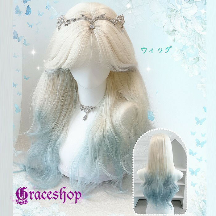 ウィッグ ゴスロリ グラデーション レディース 超自然 フルウィッグ ロング 小顔効果抜群 巻き髪 前髪あり 可愛い 仮装 変装 女装 イベント 文化祭 学園祭 演劇 舞台 dp001j5j5sa