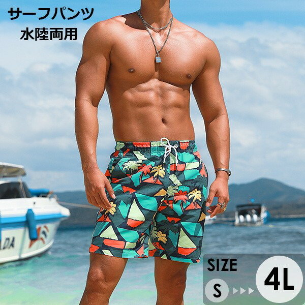 水着 メンズ サーフパンツ 速乾 ショートパンツ 短パン 水陸両用 ビーチパンツ 大きいサイズ 海パン スイムパンツ リゾート 海 プール 行楽 レジャー 旅行 サーフィン グリーン S/M/L/LL/3L/4L eh048jc