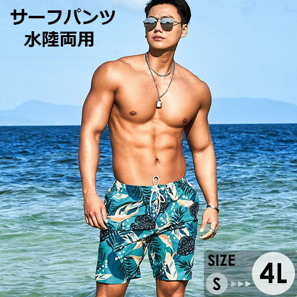 水着 メンズ サーフパンツ 速乾 ショートパンツ 短パン 水陸両用 ビーチパンツ 大きいサイズ 海パン 植物柄 スイムパンツ リゾート 海 プール 行楽 レジャ...