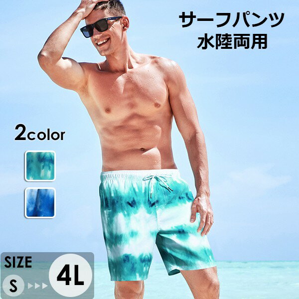 水着 メンズ サーフパンツ 速乾 ショートパンツ 短パン 水陸両用 ビーチパンツ 大きいサイズ 海パン スイムパンツ リゾート 海 プール 行楽 レジャー 旅行...