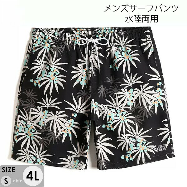 水着 メンズ サーフパンツ 速乾 ショートパンツ 短パン 水陸両用 ビーチパンツ 大きいサイズ 海パン 植物柄 スイムパンツ リゾート 海 プール 行楽 レジャー 旅行 サーフィン ブラック S/M/L/LL/3L/4L eh122jc