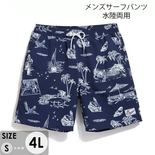 水着 メンズ サーフパンツ 速乾 ショートパンツ 短パン 水陸両用 ビーチパンツ 大きいサイズ 海パン 植物柄 スイムパンツ リゾート 海 プール 行楽 レジャー 旅行 サーフィン ネイビー S/M/L/LL/3L/4L eh123jc