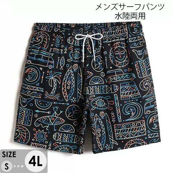 水着 メンズ サーフパンツ 速乾 ショートパンツ 短パン 水陸両用 ビーチパンツ 大きいサイズ 海パン 総柄 スイムパンツ リゾート 海 プール 行楽 レジャー...