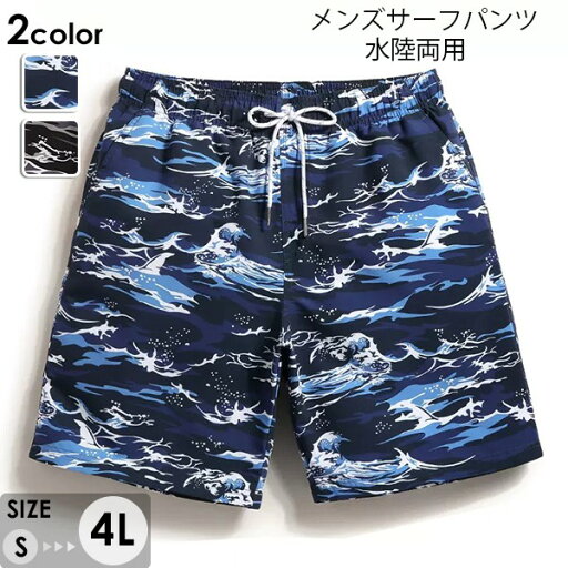 水着 メンズ サーフパンツ 速乾 ショートパンツ 短パン 水陸両用 浪柄 ビーチパンツ 大きいサイズ 海パン スイムパンツ リゾート 海 プール 行楽 レジャー 旅行 サーフィン ブルー グレー S/M/L/LL/3L/4L eh132jc