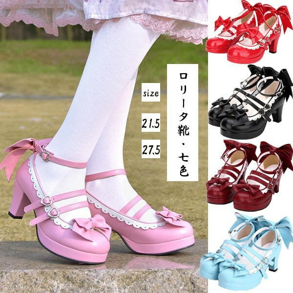ロリータ靴 レディース ロリータ風 lolita メイド靴 全7色 パンプス 可愛い 大きいサイズ 小さいサイズ..