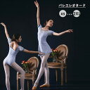 バレエレオタード バレエ用品 大人 可愛い バレエ形体服 レオタード 新体操 ジュニア 大人バレエ ballet 練習服 バレエダンス 連体ダンス服 バレエ レ...