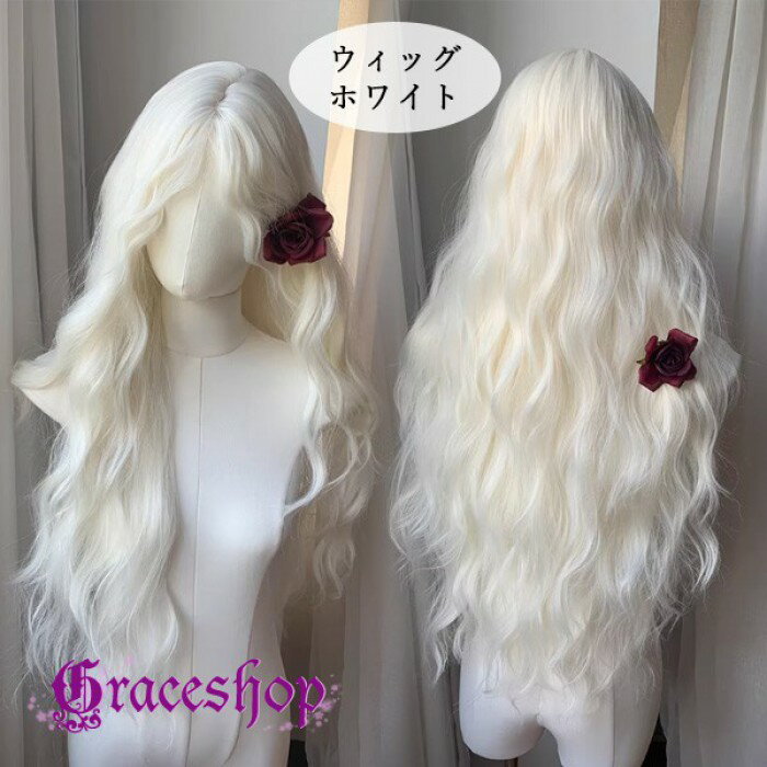 フルウィッグ ロング ホワイト 白 ゆるウェーブ 自然 小顔効果 前髪なし ロリータ 原宿系 日常使い 撮影 コスプレ レディース 耐熱ウィッグ dp009ldldsa
