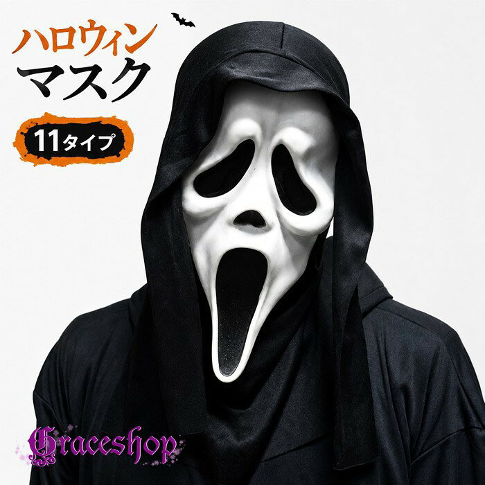 ショップトップ > カテゴリトップ > 仮装/ステージ衣装 > ハロウィン セット内容&nbsp;✽.*꙳ マスク「記載のないアクセサリー、小物等は付属しません」 素材&nbsp;✽.*꙳ PVCなど カラー&nbsp;✽.*꙳ A/B/C/D/E/F/G/H/I/J/K サイズ (cm)&nbsp;✽.*꙳ フリーサイズ※表記寸法と実寸値の多少の誤差はご容赦ください。 よくある質問&nbsp;✽.*꙳ Q1. どのような場面で使用できますか？▸ ハロウィンパーティー、仮装イベント、学園祭、舞台演出、撮影など、さまざまなイベントシーンでご使用いただけます。by GraceshopQ2. サイズは男女問わず使用できますか？▸ 男女兼用タイプのため、幅広い方にご使用いただけるデザインとなっております。by GraceshopQ3. デザインは何種類から選べますか？▸ 11タイプをご用意しておりますので、お好みの雰囲気や仮装スタイルに合わせてお選びいただけます。by Graceshop模倣品・コピー商品を扱うお店が増えています。ご注文のショップ名と、画像や商品説明にあるショップ名が同一かご確認の上ご注文ください。 送料&nbsp;✽.*꙳ ★1点 880円(北海道・九州・沖縄・離島除く)商品を複数ご注文の場合の送料は、下記の表を参照してください。 ※SALE品など、他商品との同梱発送不可の商品と合わせてご購入の場合、送料の計算が異なりますのでご注意ください。 注意事項&nbsp;✽.*꙳ ●ページの閲覧環境によって、掲載写真と実際の商品の色合いが異なる場合があります。 ●モデルに小物を使う場合がございますが、商品に含まれませんので、セット内容をご確認ください。 ●製造過程・出荷過程の間に出来た細かなキズ・折りジワ・ヨゴレなどある場合がございます。細かい部分まで気になさる方は、ご購入をご遠慮ください。 ●商品の仕様は、製造元の都合により予告なく変更や突然の欠品等で商品手配の遅れや手配ができない場合がございます。 ●お届けした商品に不備がございましたら、お届け後5日以内にご連絡ください。早急に対応させていただきます。なお期日を過ぎた場合はお受け致しかねます。 ●土日祝祭日のご注文およびお問い合わせへの弊社からのご連絡は、翌営業日となります。 ●海外製品のため、詳細タグなし。 ●配送の関係上、ラッピング対応は受け付けておりません。 &nbsp;&nbsp;会社・学校・団体でご購入のお客様 発送の際、ご担当者様のお名前（フルネーム）が必要となります。 登録情報のお名前を、会社名や団体名のみでご登録されている場合、ご登録名をご担当者様のお名前にご変更していただくか、【備考欄】にフルネームでご記入願います。 【納品書や領収書につきまして】 当店では個人情報保護及び環境保全の為ペーパーレス化に取り組んでおりますので、お届けのお荷物に納品書（お買上明細書）は同封しておりません。ご了承くださいませ。 ご希望の場合、ご注文時【備考欄】にご記入願います。PDFファイルをメールにて添付いたします。 &nbsp;&nbsp;返品・交換・キャンセルについて サイズ間違い・イメージ違いなど、お客様都合によるキャンセルやご交換は原則として承っておりません。返品ルールに関しましては、リンク先ページをご覧の上、お気軽にお問い合わせください。 SIMILAR COLOR A B C D E F G H I J K