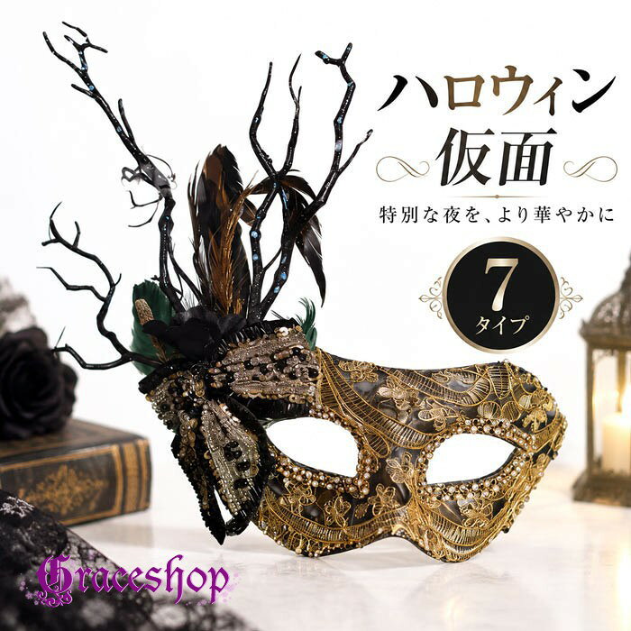 ショップトップ > カテゴリトップ > 仮装/ステージ衣装 > ハロウィン セット内容&nbsp;✽.*꙳ 仮面「記載のないアクセサリー、小物等は付属しません」 素材&nbsp;✽.*꙳ PVCなど カラー&nbsp;✽.*꙳ A/B/C/D/E/F/G サイズ (cm)&nbsp;✽.*꙳ フリーサイズ※表記寸法と実寸値の多少の誤差はご容赦ください。 よくある質問&nbsp;✽.*꙳ Q1. 仮面は男女どちらでも使用できますでしょうか。▸ はい、男女兼用でお使いいただけるデザインとなっております。ハロウィンや仮装イベントなど幅広いシーンでご利用いただけます。by GraceshopQ2. どのような場面で使用できますでしょうか。▸ ハロウィンパーティー、仮面舞踏会、コスプレイベント、舞台演出、撮影小道具など、特別な雰囲気を演出したい場面におすすめです。by GraceshopQ3. 種類は選択できますでしょうか。▸ はい、7タイプをご用意しております。お好みのデザインを選択してお楽しみいただけます。by Graceshop模倣品・コピー商品を扱うお店が増えています。ご注文のショップ名と、画像や商品説明にあるショップ名が同一かご確認の上ご注文ください。 送料&nbsp;✽.*꙳ ★1点 880円(北海道・九州・沖縄・離島除く)商品を複数ご注文の場合の送料は、下記の表を参照してください。 ※SALE品など、他商品との同梱発送不可の商品と合わせてご購入の場合、送料の計算が異なりますのでご注意ください。 注意事項&nbsp;✽.*꙳ ●ページの閲覧環境によって、掲載写真と実際の商品の色合いが異なる場合があります。 ●モデルに小物を使う場合がございますが、商品に含まれませんので、セット内容をご確認ください。 ●製造過程・出荷過程の間に出来た細かなキズ・折りジワ・ヨゴレなどある場合がございます。細かい部分まで気になさる方は、ご購入をご遠慮ください。 ●商品の仕様は、製造元の都合により予告なく変更や突然の欠品等で商品手配の遅れや手配ができない場合がございます。 ●お届けした商品に不備がございましたら、お届け後5日以内にご連絡ください。早急に対応させていただきます。なお期日を過ぎた場合はお受け致しかねます。 ●土日祝祭日のご注文およびお問い合わせへの弊社からのご連絡は、翌営業日となります。 ●海外製品のため、詳細タグなし。 ●配送の関係上、ラッピング対応は受け付けておりません。 &nbsp;&nbsp;会社・学校・団体でご購入のお客様 発送の際、ご担当者様のお名前（フルネーム）が必要となります。 登録情報のお名前を、会社名や団体名のみでご登録されている場合、ご登録名をご担当者様のお名前にご変更していただくか、【備考欄】にフルネームでご記入願います。 【納品書や領収書につきまして】 当店では個人情報保護及び環境保全の為ペーパーレス化に取り組んでおりますので、お届けのお荷物に納品書（お買上明細書）は同封しておりません。ご了承くださいませ。 ご希望の場合、ご注文時【備考欄】にご記入願います。PDFファイルをメールにて添付いたします。 &nbsp;&nbsp;返品・交換・キャンセルについて サイズ間違い・イメージ違いなど、お客様都合によるキャンセルやご交換は原則として承っておりません。返品ルールに関しましては、リンク先ページをご覧の上、お気軽にお問い合わせください。 SIMILAR COLOR A B C D E F G
