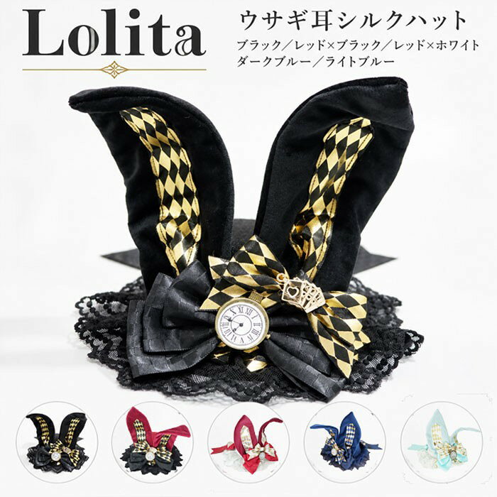 ショップトップ > カテゴリトップ > 仮装/ステージ衣装 > ハロウィン セット内容&nbsp;✽.*꙳ ウサギ耳シルクハット※手作りですので、多少の個体差や小さな傷などがございます。気になる方はご購入をお控えください。「記載のないアクセサリー、小物等は付属しません」 素材&nbsp;✽.*꙳ ポリエステル カラー&nbsp;✽.*꙳ ブラック／レッド*ブラック／レッド*ホワイト／ダークブルー／ライトブルー サイズ (cm)&nbsp;✽.*꙳ フリーサイズ/10*10cm※表記寸法と実寸値の多少の誤差はご容赦ください。 よくある質問&nbsp;✽.*꙳ Q1. こちらの商品はどのようなコーディネートに合わせられますか？▸ ロリータファッションやゴスロリ、甘ロリコーデはもちろん、コスプレ衣装やイベント用のアクセサリーとしてもおすすめです。by GraceshopQ2. カラーはどのような種類がありますか？▸ ブラック、レッド×ブラック、レッド×ホワイト、ダークブルー、ライトブルーの5色からお選びいただけます。by GraceshopQ3. ハロウィンや撮影会などのイベントでも使用できますか？▸ はい、ハロウィン、仮装パーティー、撮影会、舞台衣装、イベントなど特別なシーンのアクセントとしてご使用いただけます。by Graceshop模倣品・コピー商品を扱うお店が増えています。ご注文のショップ名と、画像や商品説明にあるショップ名が同一かご確認の上ご注文ください。 送料&nbsp;✽.*꙳ ★1点 880円(北海道・九州・沖縄・離島除く)商品を複数ご注文の場合の送料は、下記の表を参照してください。 ※SALE品など、他商品との同梱発送不可の商品と合わせてご購入の場合、送料の計算が異なりますのでご注意ください。 注意事項&nbsp;✽.*꙳ ●ページの閲覧環境によって、掲載写真と実際の商品の色合いが異なる場合があります。 ●モデルに小物を使う場合がございますが、商品に含まれませんので、セット内容をご確認ください。 ●製造過程・出荷過程の間に出来た細かなキズ・折りジワ・ヨゴレなどある場合がございます。細かい部分まで気になさる方は、ご購入をご遠慮ください。 ●商品の仕様は、製造元の都合により予告なく変更や突然の欠品等で商品手配の遅れや手配ができない場合がございます。 ●お届けした商品に不備がございましたら、お届け後5日以内にご連絡ください。早急に対応させていただきます。なお期日を過ぎた場合はお受け致しかねます。 ●土日祝祭日のご注文およびお問い合わせへの弊社からのご連絡は、翌営業日となります。 ●海外製品のため、詳細タグなし。 ●配送の関係上、ラッピング対応は受け付けておりません。 &nbsp;&nbsp;会社・学校・団体でご購入のお客様 発送の際、ご担当者様のお名前（フルネーム）が必要となります。 登録情報のお名前を、会社名や団体名のみでご登録されている場合、ご登録名をご担当者様のお名前にご変更していただくか、【備考欄】にフルネームでご記入願います。 【納品書や領収書につきまして】 当店では個人情報保護及び環境保全の為ペーパーレス化に取り組んでおりますので、お届けのお荷物に納品書（お買上明細書）は同封しておりません。ご了承くださいませ。 ご希望の場合、ご注文時【備考欄】にご記入願います。PDFファイルをメールにて添付いたします。 &nbsp;&nbsp;返品・交換・キャンセルについて サイズ間違い・イメージ違いなど、お客様都合によるキャンセルやご交換は原則として承っておりません。返品ルールに関しましては、リンク先ページをご覧の上、お気軽にお問い合わせください。 SIMILAR COLOR ブラック 黒 レッド 赤*ブラック 黒 レッド 赤*ホワイト ホワイト 白 ダークブルー 青 ライトブルー 青