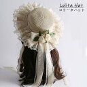 ロリータ ハット リボン付き レース 花飾り クラシカル 甘ロリ 姫系 コスプレ 小物 アクセサリー 撮影用 春 夏 秋 ファッション帽子 ni001ldldsa