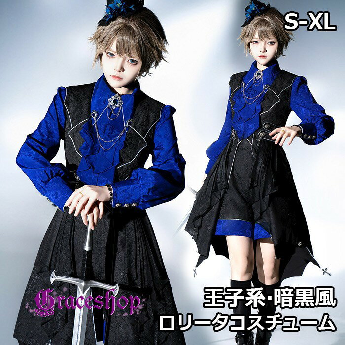 王子系 ロリータ 男装 3点セット ゴシック 騎士風 コスプレ 衣装 レディース メンズ 男女兼用 貴族風 宮廷服 長袖 フリル ゴスロリ ステージ衣装 舞台 発表会 文化祭 学園祭 イベント ブルー S M L XL d9223m4m4x0