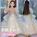 キッズドレス ドレス ピアノ 発表会 子供ドレス ワンピース プリンセス風 キラキラ お姫様 上品 エレガント 女の子 ゴージャス 結婚式 子供 袖あり ロングドレス ロング丈 フリル フォーマル かわいい 豪華 誕生日 ブライズメイド 演出 イベント 司会 大きいサイズ