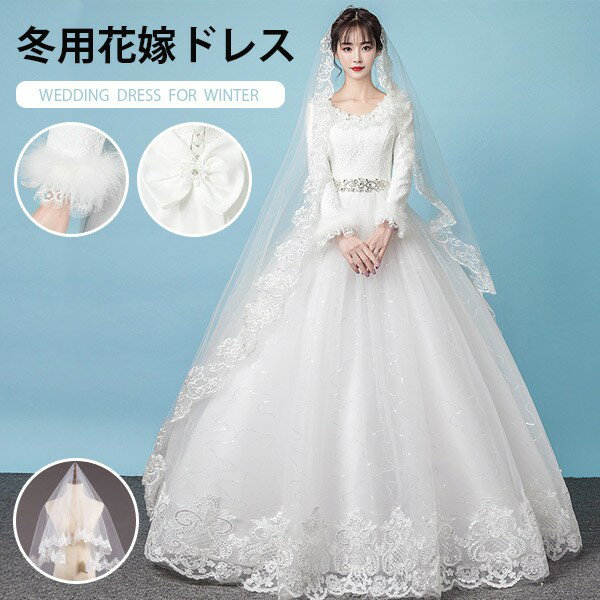 花嫁 ウェディングドレス 冬 白ドレス 長袖 花柄 キラキラ レース 編み上げタイプ 結婚式 披露宴 ドレス ロングドレス ロング丈 マキシ丈 花嫁ドレス パーティードレス キラキラ エレガント ゆったり フォーマル フランス風 ホワイト ベール 大きいサイズ L 2L 3L 4L
