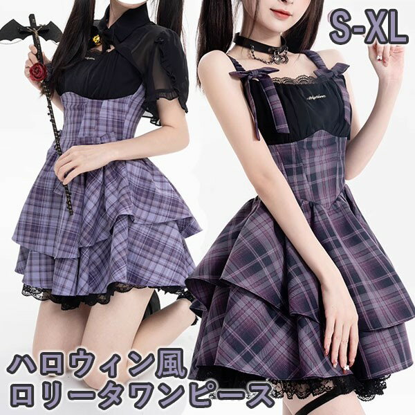 ワンピース ロリータ ハロウィン 魔女風 ウイッチ 魔法使い 魔法少女 ショート丈 ミニ レディース ゴスロリ ハイウエスト Aライン ノースリーブ ロリィタファッション 半袖 ロリータワンピース コスチューム コスプレ 衣装 可愛い セクシー 日常 仮装 パーティ イベント