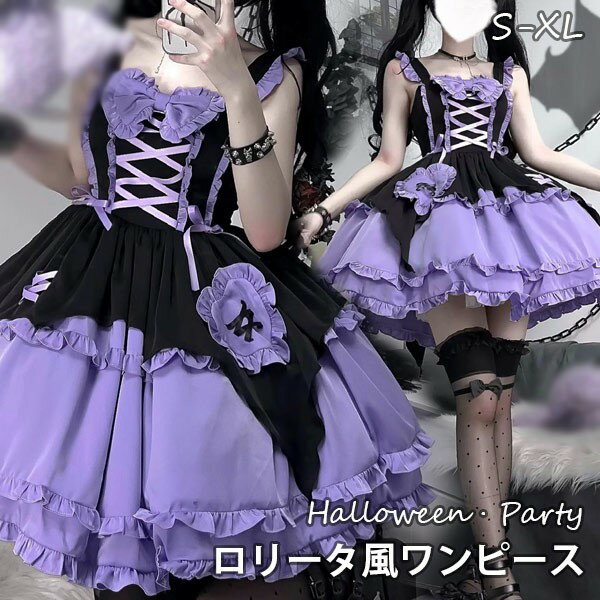Rakuten - ワンピース ロリータ ハロウィン 魔女風 ウイッチ 魔法使い ショート丈 ミニ レディース ゴスロリ ハイウエスト Aライン 洋服 ロリィタファッション ノースリーブ ロリータワンピース コスチューム コスプレ 衣装 可愛い セクシー 日常 パープル 大きいサイズ S M L XL