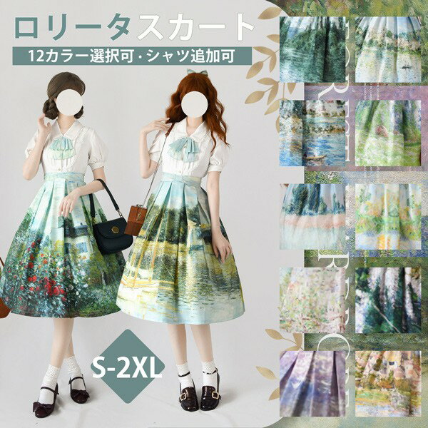ロリータ スカート 油絵柄 レトロ風 ジャンパースカート 春服 ミモレ丈 リボン ブラウス追加可 半