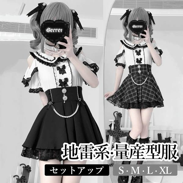 地雷系 セットアップ 肩出し ロリータ 夏 スカート 無地 チェック柄 半袖 量産型 レディース 女