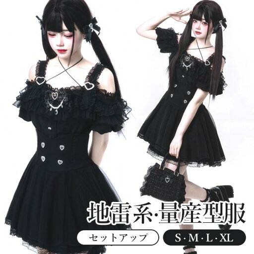 地雷系 量産型 セットアップ 肩出し ロリータ 夏 スカート チェック柄 半袖 レディース 女子 レース リボン ショート丈 ミニ 蝶結び フリル Aライン かわいい 可愛い 病みかわいい 暗黒系 学生 お姫様 プリンセス お出かけ 通勤 ブラック S M L XL da886m4m4lc 地雷系 量産型 セットアップ 肩出し ロリータ 夏 スカート チェック柄 半袖 レディース 女子 レース リボン ショート丈 ミニ 蝶結び フリル Aライン かわいい 可愛い 病みかわいい 暗黒系 学生 お姫様 プリンセス お出かけ 通勤 ブラック S M L XL da886m4m4lc