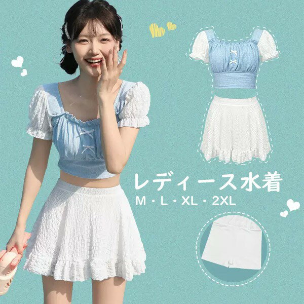 タンキニ水着 服みたいな 水着 2点セット 半袖 リボン ワイヤーなし パッド付 レディース 着瘦せ シンプル 写真映え 撮影用 海 夏 サマー プール リゾート かわいい オシャレ 旅行 温泉 大人 女性用 ジュニア 学生 女の子 水色 ブルー ホワイト