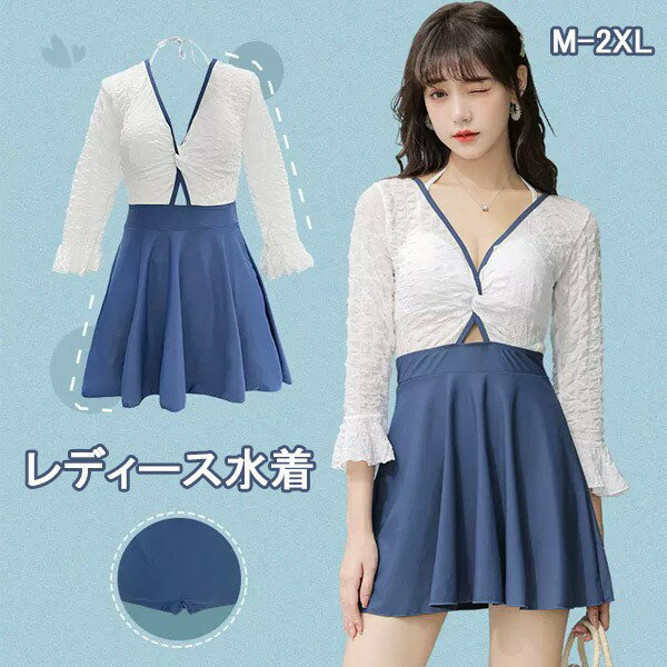 Rakuten - ワンピース水着 服みたいな 水着 長袖 透け感あり ワイヤーなし パッド付 レディース 着瘦せ シンプル セクシー 写真映え 撮影用 海 夏 サマー プール リゾート かわいい 透け感あり 旅行 温泉 大人 女性用 ジュニア 学生 女の子 ブルー ホワイト