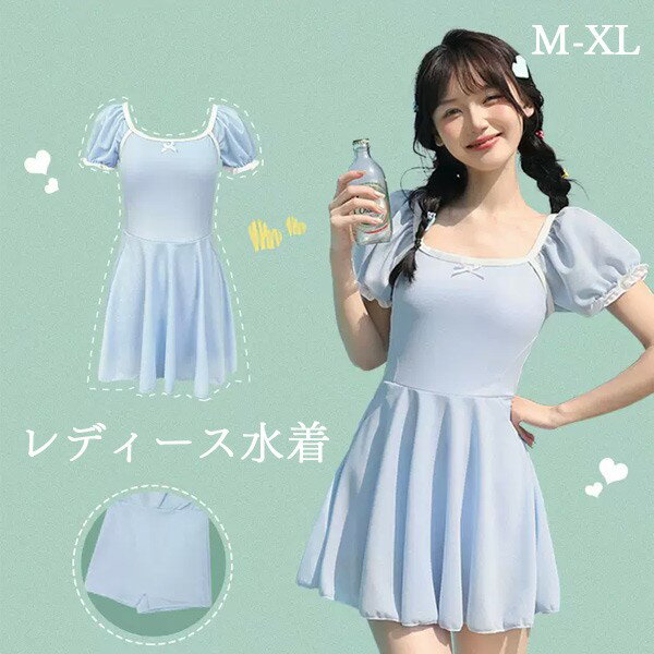 ワンピース水着 服みたいな 水着 半袖 リボン フリル 無地 パッド付 レディース パフスリーブ 着瘦せ シンプル セクシー 写真映え 撮影用 海 夏 サマー プール リゾート かわいい 透け感あり 旅行 温泉 大人 女性用 ジュニア 学生 女の子 ブルー 水色