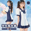ワンピース水着 服みたいな 水着 2点セット セーラー 制服風 半袖 リボン ワイヤーなし レディース 着痩せ シンプル フリル セクシー 海 夏 サマー オシャレ 旅行 温泉 大人 写真映え 撮影用 女性用 ジュニア 学生 女の子 ブルー ネイビー df797m4m4lc