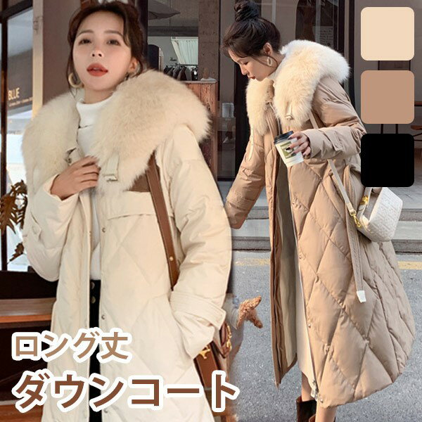 ダウンコート レディース ロング丈 冬服 ファー ダウン ダウンジャケット アウター 冬 ファー かわいい 学生 通勤 女の子 カジュアル 着痩せ コート ロングコート 長袖 袖あり 厚手 防寒 寒さ対策 冷え対策 ポケット付き 秋冬 韓国風 ふんわり 柔らかい もこもこ