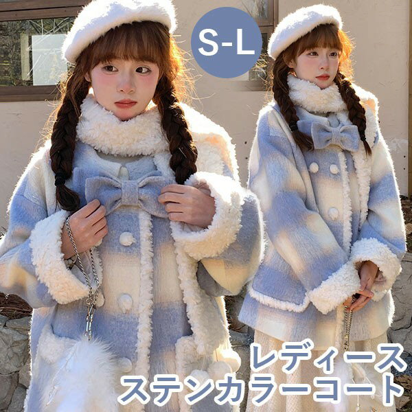 ステンカラーコート チェック柄 冬服 レディース リボン もこもこ ジャケット ショート丈コート コート アウター トップス アウター 小柄 可愛い 学生 通学 通勤 日常着 着瘦せ ふわふわ 女の子 長袖 袖あり 秋 冬 厚手 S M L 大きいサイズ