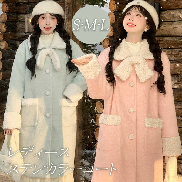 Rakuten - ステンカラーコート 冬服 レディース ジャケット リボン ミディアムコート 膝丈 もこもこ ウール コート アウター トップス アウター 小柄 防寒 秋冬 オシャレ 柔らかい 軽い着心地 暖かい あったか ふんわり カジュアル シンプル ピンク グリーン S M L