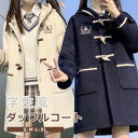 ダッフルコート ステンカラーコート 学生風 ロリータ 冬服 レディース ジャケット ショートコート ミニ コート ロリータコート ロリータアウター トップス アウター 小柄 可愛い 通学 通勤 JK 着痩せ 女の子 長袖 袖あり 冬 衣装 ゴスロリ 厚手 防寒 dg670m4m4lc