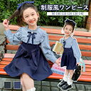 入学式 卒業式 制服 ワンピース ストライプ柄 切り替え 女の子 リボン 長袖 ハイウエスト Aライン 小学生 ジュニア 受験 大きいサイズ ゆったりサイズ 卒...