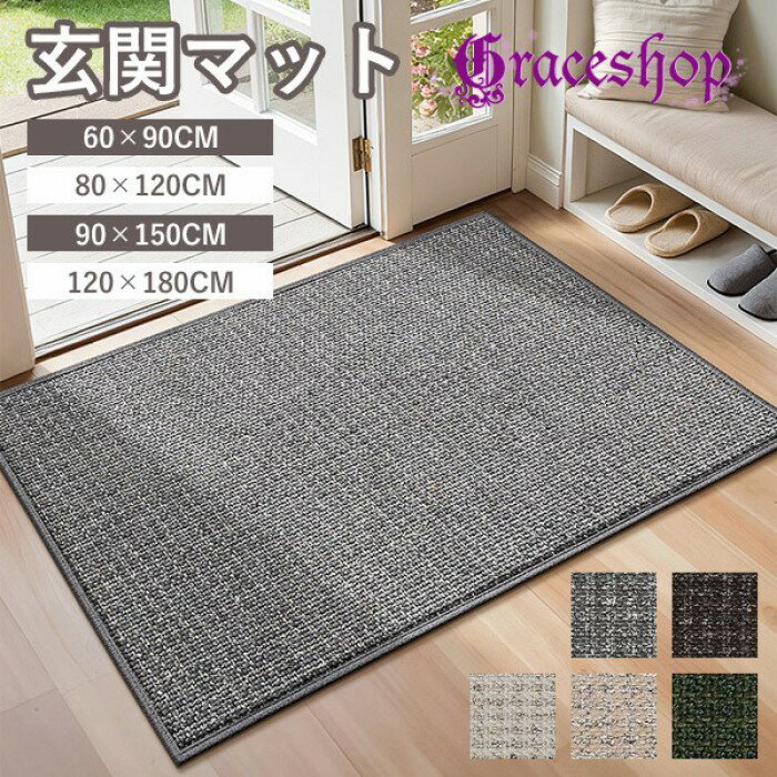 Rakuten - 玄関マット 高品質 シンプル 屋外 室内 泥落とし 滑り止め 洗える 上品 おしゃれ 風水 水洗い ドアマット オフィス 店舗 飲食店 新生活 DIY 写真映え グレー ブラウン ベージュ グリーン ja095m4m4sa