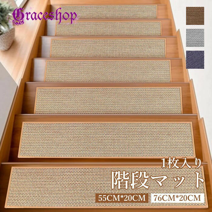 階段マット 吸着階段マット 和風 シンプル サイザル麻風 矩形 4色展開 20cmx55cm 20cmx76cm 階段敷物 ..