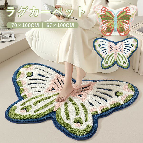 カーペット 蝶々柄 リビング 上品 おしゃれ もこもこ ラグ マット 室内 滑り止め 洗える 写真映え 柔ら..