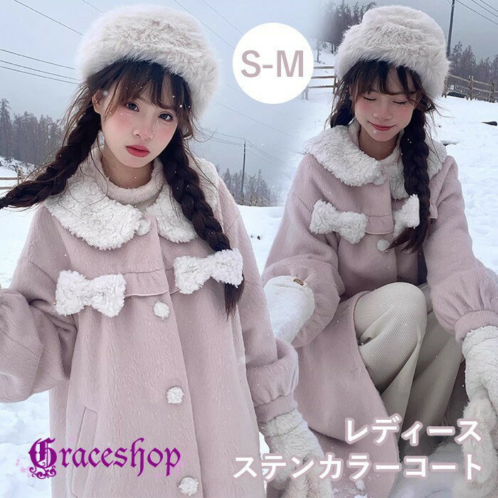 Rakuten - ステンカラーコート もこもこ ふわふわ 冬服 レディース リボン ジャケット ロング丈 コート アウター 小柄 可愛い 学生 通学 通勤 日常着 女の子 長袖 秋 冬 無地 防寒 寒さ対策 秋冬 オシャレ 柔らかい 軽い着心地 暖かい あったか カジュアル シンプル ピンク S M