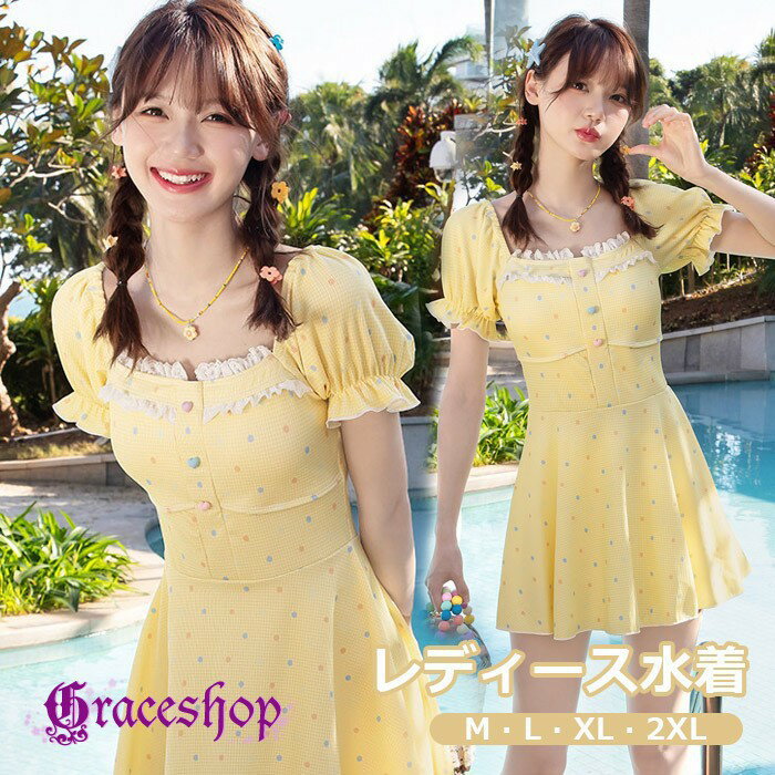似ている商品をPICKUP！ ＊.*꙳ ワンピース水着 Vネック リーフ柄 花柄…4,850円 ワンピース水着 服みたいな チェック柄 …5,550円 ワンピース水着 チェック柄 服みたいな …4,990円 ショップトップ > カテゴリトップ > 水着 > ワンピース セット内容&nbsp;✽.*꙳ ワンピース水着/ボトムズ「記載のないアクセサリー、小物等は付属しません」 素材&nbsp;✽.*꙳ ポリエステル カラー&nbsp;✽.*꙳ イエロー サイズ (cm)&nbsp;✽.*꙳ M/バスト70-80 身長目安150-165 体重目安35kg-47kgL/バスト74-84 身長目安150-170 体重目安46kg-52kg2L（XL）/バスト78-88 身長目安150-175 体重目安51kg-59kg3L（2XL）/バスト82-92 身長目安150-175 体重目安58kg-68kg※表記寸法と実寸値の多少の誤差はご容赦ください。 よくある質問&nbsp;✽.*꙳ Q1. ワイヤーなしでもしっかり着用できますか？▸ はい。パッド付きのデザインで、ワイヤーなしでも快適に着用しやすい仕様です。by GraceshopQ2. 体型が気になるのですが、すっきり見せることはできますか？▸ はい。ワンピース風のセットアップデザインとフリルのアクセントで、気になる部分を自然にカバーしながら着用いただけます。by GraceshopQ3. 旅行やリゾートでの利用にも適していますか？▸ はい。写真映えするデザインで、海やプールはもちろん、旅行やリゾートシーンにもおすすめです。by Graceshop模倣品・コピー商品を扱うお店が増えています。ご注文のショップ名と、画像や商品説明にあるショップ名が同一かご確認の上ご注文ください。 送料&nbsp;✽.*꙳ ★1点 880円(北海道・九州・沖縄・離島除く)商品を複数ご注文の場合の送料は、下記の表を参照してください。 ※SALE品など、他商品との同梱発送不可の商品と合わせてご購入の場合、送料の計算が異なりますのでご注意ください。 注意事項&nbsp;✽.*꙳ ●ページの閲覧環境によって、掲載写真と実際の商品の色合いが異なる場合があります。 ●モデルに小物を使う場合がございますが、商品に含まれませんので、セット内容をご確認ください。 ●製造過程・出荷過程の間に出来た細かなキズ・折りジワ・ヨゴレなどある場合がございます。細かい部分まで気になさる方は、ご購入をご遠慮ください。 ●商品の仕様は、製造元の都合により予告なく変更や突然の欠品等で商品手配の遅れや手配ができない場合がございます。 ●お届けした商品に不備がございましたら、お届け後5日以内にご連絡ください。早急に対応させていただきます。なお期日を過ぎた場合はお受け致しかねます。 ●土日祝祭日のご注文およびお問い合わせへの弊社からのご連絡は、翌営業日となります。 ●海外製品のため、詳細タグなし。 ●配送の関係上、ラッピング対応は受け付けておりません。 &nbsp;&nbsp;会社・学校・団体でご購入のお客様 発送の際、ご担当者様のお名前（フルネーム）が必要となります。 登録情報のお名前を、会社名や団体名のみでご登録されている場合、ご登録名をご担当者様のお名前にご変更していただくか、【備考欄】にフルネームでご記入願います。 【納品書や領収書につきまして】 当店では個人情報保護及び環境保全の為ペーパーレス化に取り組んでおりますので、お届けのお荷物に納品書（お買上明細書）は同封しておりません。ご了承くださいませ。 ご希望の場合、ご注文時【備考欄】にご記入願います。PDFファイルをメールにて添付いたします。 &nbsp;&nbsp;返品・交換・キャンセルについて サイズ間違い・イメージ違いなど、お客様都合によるキャンセルやご交換は原則として承っておりません。返品ルールに関しましては、リンク先ページをご覧の上、お気軽にお問い合わせください。 SIMILAR COLOR イエロー 黄色