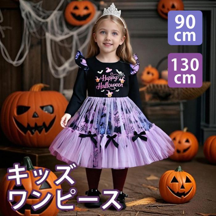 キッズ ワンピース ハロウィン コウモリ スパイダー かぼちゃ パンプキン ミモレ丈 袖あり 長袖 コスプレ コスチューム衣装 子供 パーティー 女の子用 かわいい 演出 イベント ステージ 司会 写真用 ブラック 黒 パープル 90 100 110 120 130 ni028m4m4sa