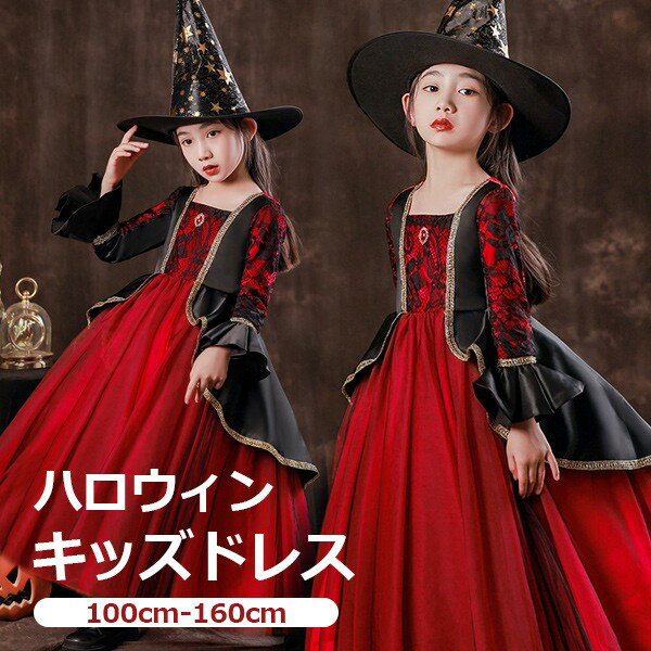Rakuten - キッズドレス 吸血鬼 ハロウィン ヴァンパイア 魔女 ウイッチ ドレス ロングドレス 袖あり 長袖 ロング丈 コスプレ コスチューム衣装 子供ドレス パーティー カラードレス ワンピース 女の子 子供 かわいい イベント レッド 100 110 120 130 140 150 160 ni991m4m4sa