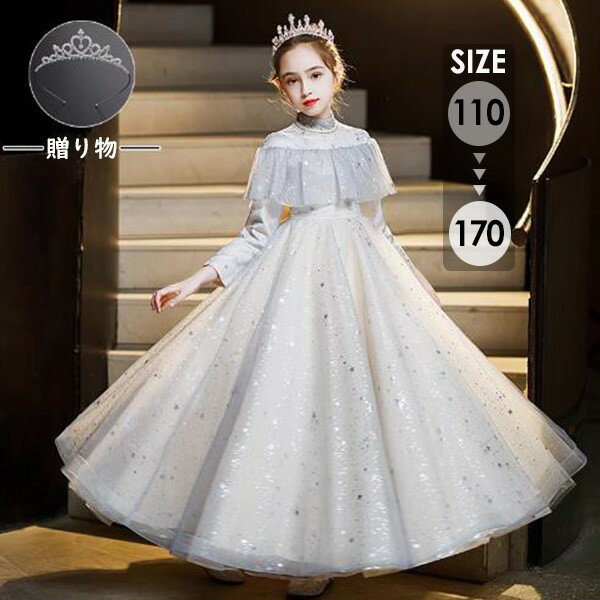 キッズドレス ロングドレス 子供用 長袖 キラキラ 小学生 ドレス ロング丈 春 秋 発表会 キッズ 中学生..