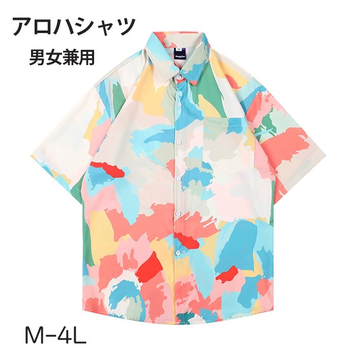 アロハシャツ シャツ レディース メンズ 男女兼用 開襟シャツ 夏物 ハワイアン 5分袖 総柄 マルチカラー 可愛い ゆったり 体型カバー 大きいサイズ ヴィンテージ風 シンプルデザイン オープンカラー カジュアル ストリートリゾート 旅行 海 ビーチ レトロ mo002m6m6lc